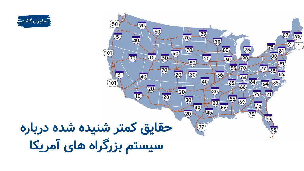 حقایق کمتر شنیده‌شده درباره سیستم بزرگراه‌ های آمریکا