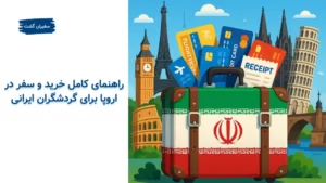 راهنمای کامل خرید و سفر در اروپا برای گردشگران ایرانی