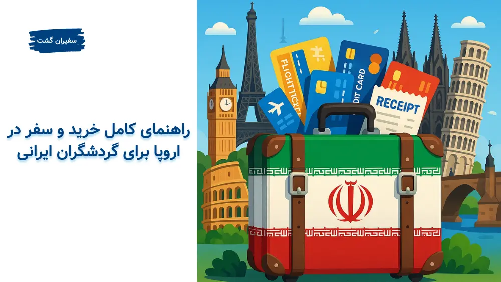 راهنمای کامل خرید و سفر در اروپا برای گردشگران ایرانی