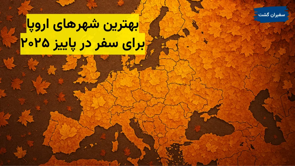 بهترین شهرهای اروپا برای سفر در پاییز ۲۰۲۵