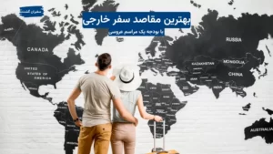 بهترین مقاصد سفر خارجی با بودجه معادل یک مراسم عروسی