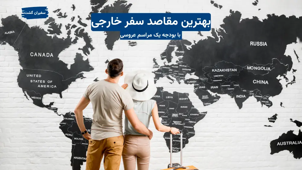 بهترین مقاصد سفر خارجی با بودجه معادل یک مراسم عروسی