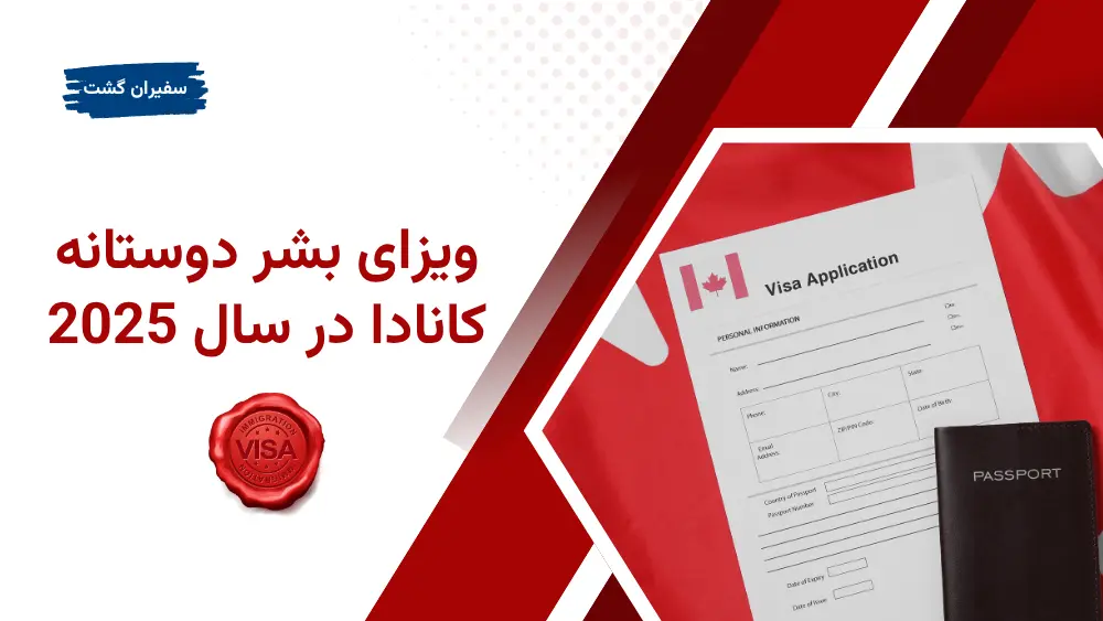 ویزای بشر دوستانه کانادا در سال 2025