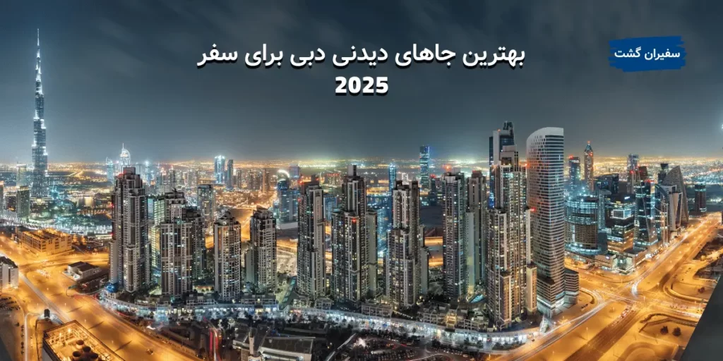 بهترین جاهای دیدنی دبی برای سفر در سال ۲۰۲۵