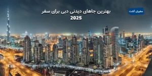 بهترین جاهای دیدنی دبی برای سفر در سال ۲۰۲۵