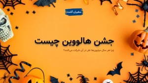 جشن هالووین چیست و چرا هر سال میلیون‌ها نفر در آن شرکت می‌کنند؟