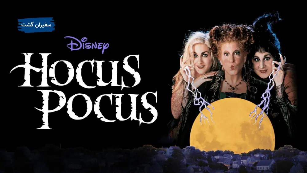 Hocus Pocus