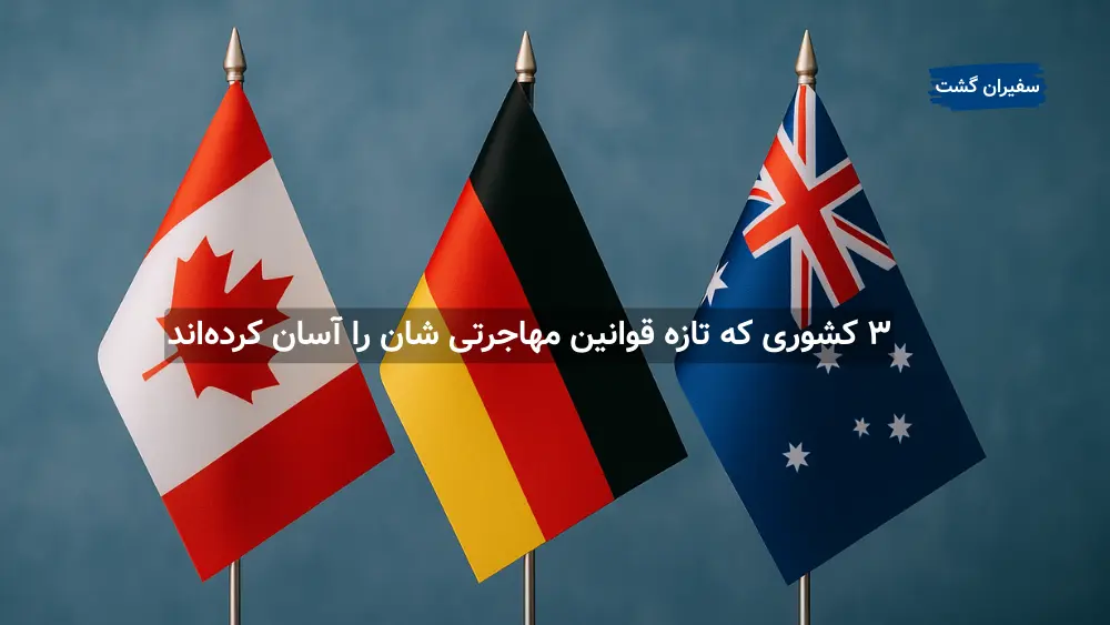 ۳ کشوری که تازه قوانین مهاجرتی‌ شان را آسان کرده‌اند