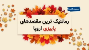 رمانتیک‌ ترین مقصدهای پاییزی اروپا