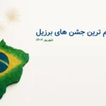 مروری بر مهم‌ ترین جشن‌ های برزیل در شهریور ۱۴۰۴