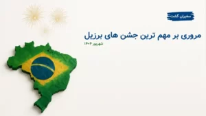 مروری بر مهم‌ ترین جشن‌ های برزیل در شهریور ۱۴۰۴
