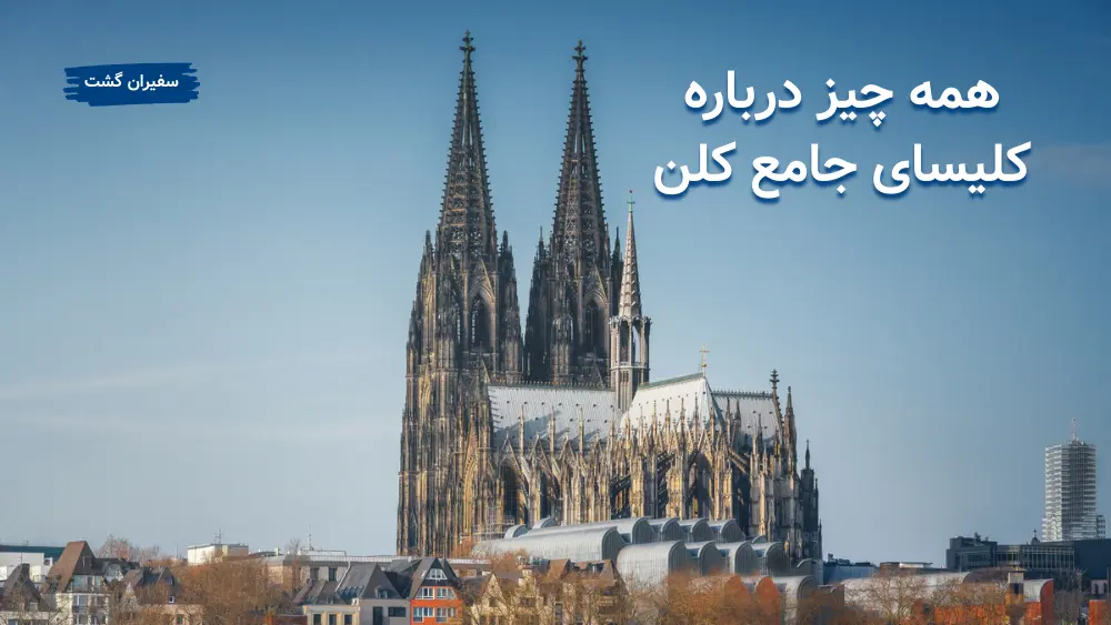 همه چیز درباره کلیسای جامع کلن - بزرگترین کلیسای گوتیک جهان
