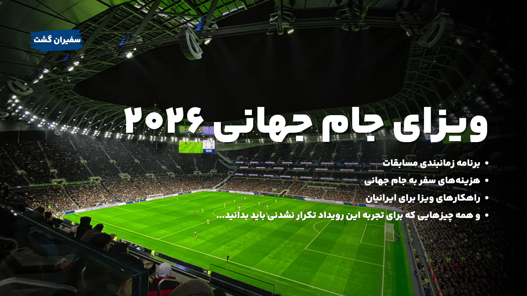 چگونه ویزای جام جهانی ۲۰۲۶ بگیریم؟ + مدارک و مراحل گام‌به‌گام