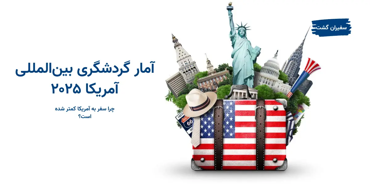 آمار گردشگری بین‌المللی آمریکا ۲۰۲۵