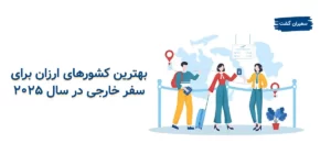 بهترین کشورهای ارزان برای سفر خارجی در ۲۰۲۵