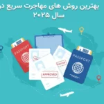 بهترین روش‌ های مهاجرت سریع در سال ۲۰۲۵ (تحصیلی، کاری، سرمایه‌گذاری)