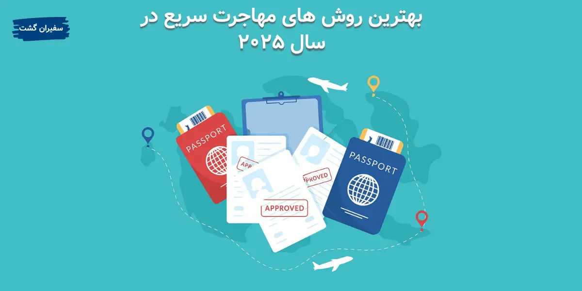 بهترین روش‌ های مهاجرت سریع در سال ۲۰۲۵ (تحصیلی، کاری، سرمایه‌گذاری)