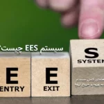 سیستم EES چیست؟ راهنمای کامل سیستم جدید ورود و خروج اروپا