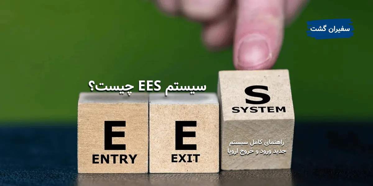 سیستم EES چیست؟ راهنمای کامل سیستم جدید ورود و خروج اروپا