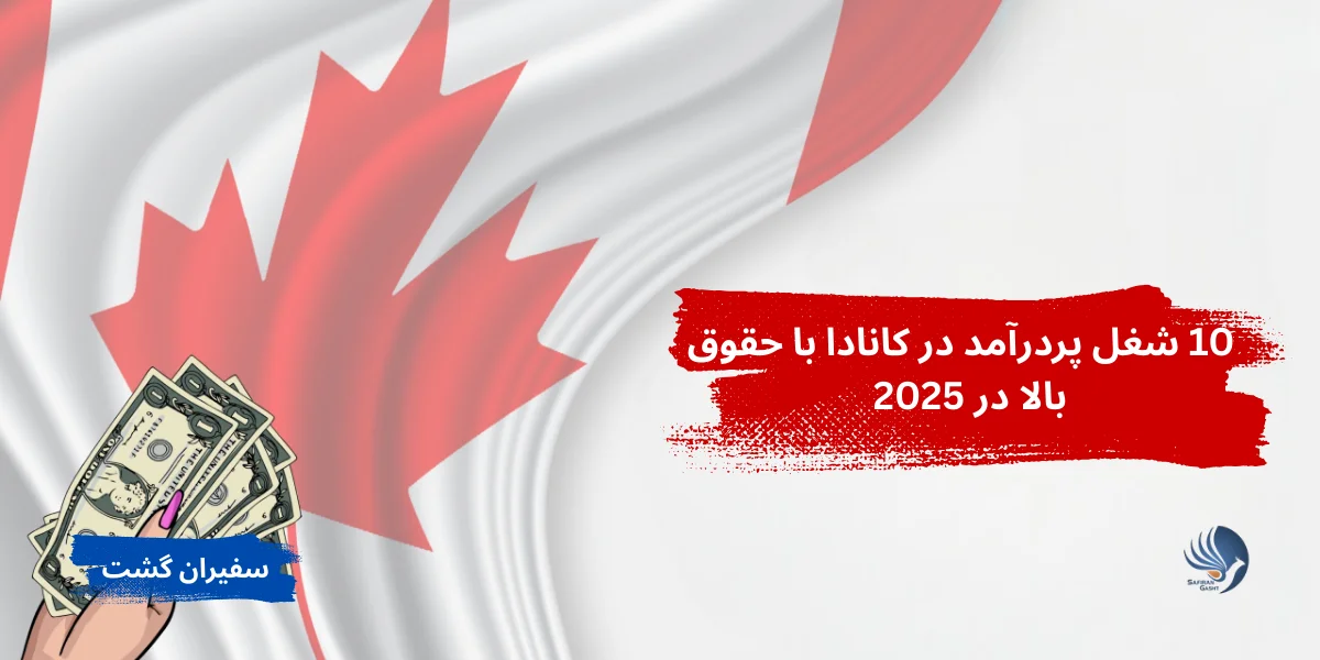 10 شغل پردرآمد در کانادا با حقوق بالا در 2025