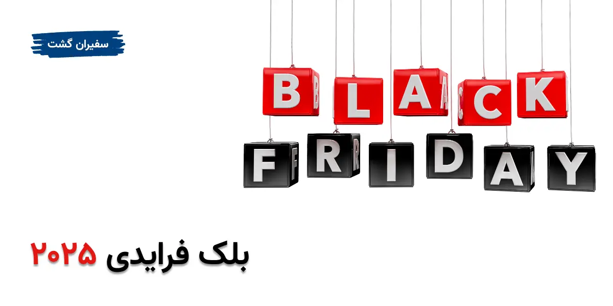 تاریخ بلک فرایدی ۲۰۲۵: همه چیز درباره بزرگ‌ترین روز خرید جهان