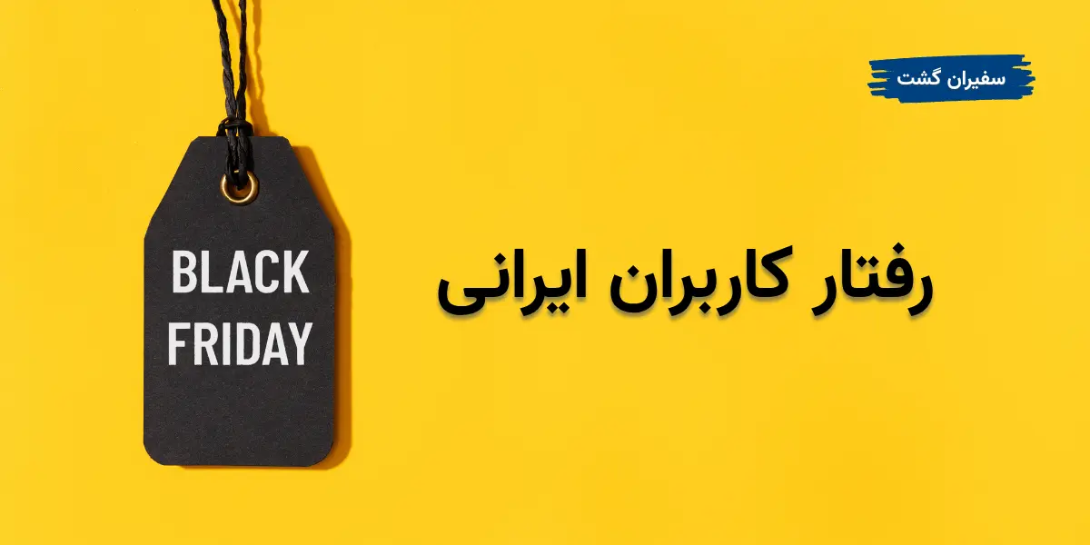 تحلیل آماری رفتار کاربران ایرانی