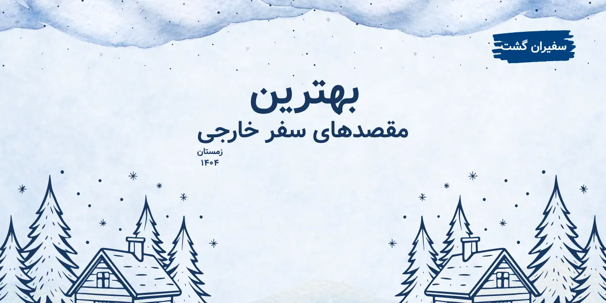 بهترین مقصدهای سفر خارجی برای زمستان ۱۴۰۴