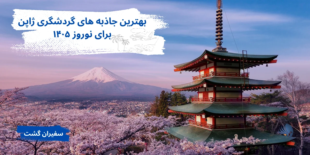 جاذبه‌ های گردشگری ژاپن برای نوروز ۱۴۰۵