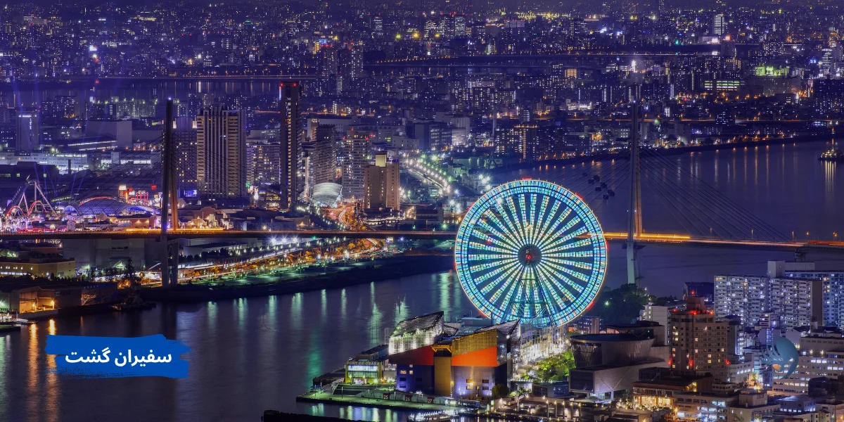 اوزاکا از محبوب ترین جاذبه‌ های گردشگری ژاپن برای نوروز ۱۴۰۵