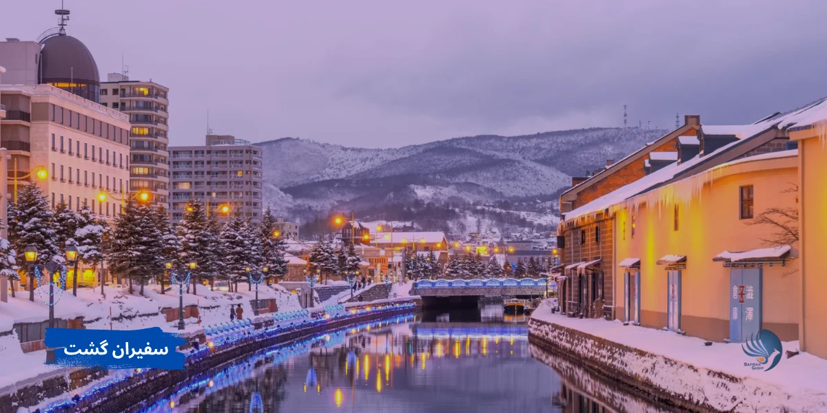 هوکایدو مقصدی متفاوت در میان جاذبه‌ های گردشگری ژاپن برای نوروز ۱۴۰۵