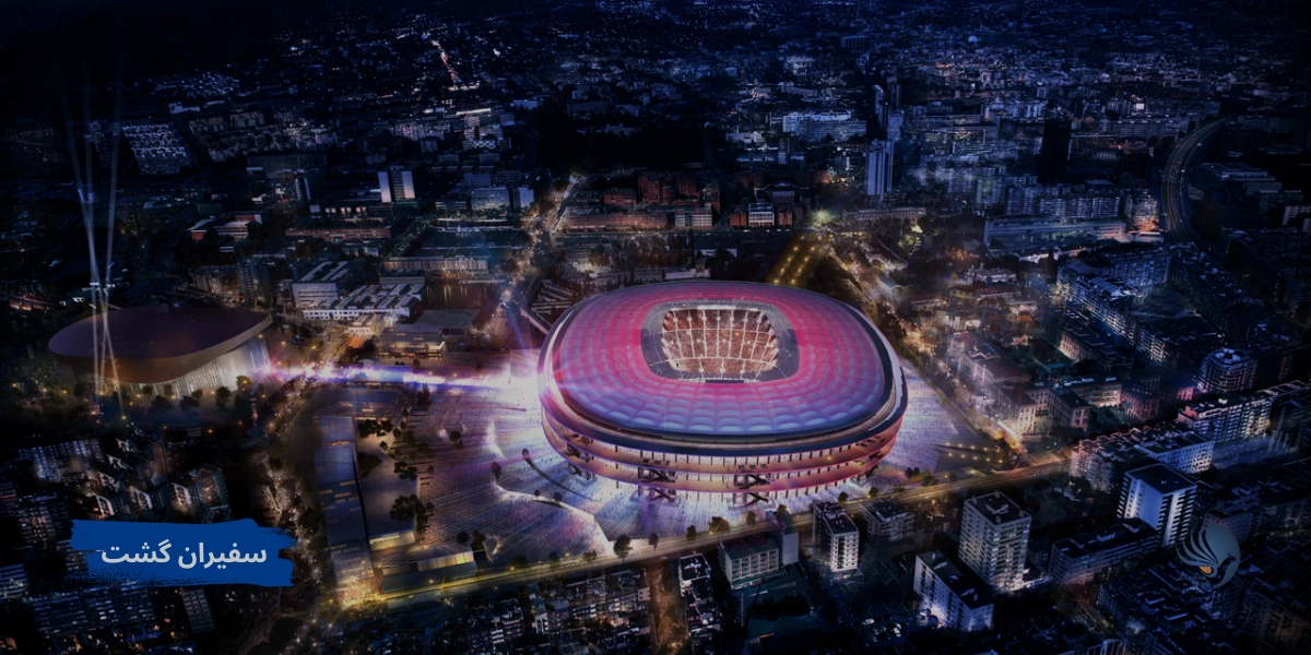 ورزشگاه نیو کمپ بارسلونا از مقصد فوتبالی اسپانیا