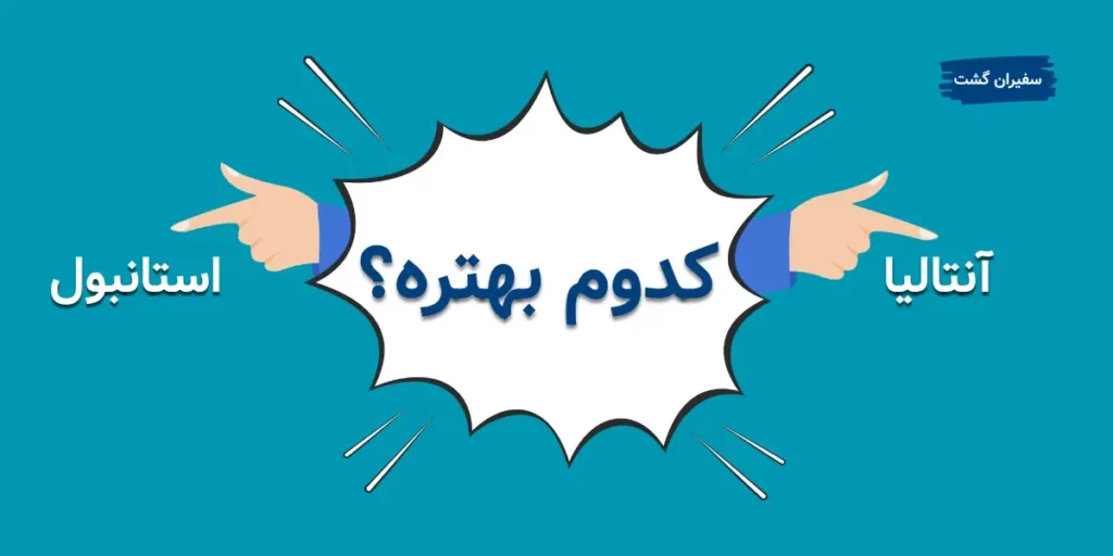 کدوم بهتره؟ سفر به استانبول یا آنتالیا در زمستان ۲۰۲۵