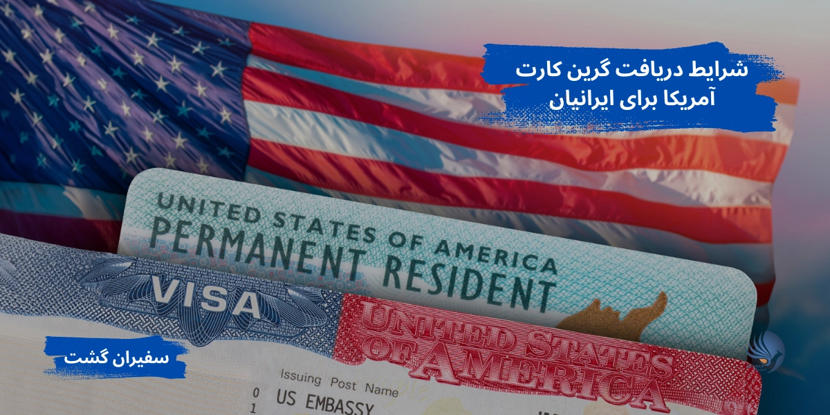 شرایط دریافت گرین کارت آمریکا برای ایرانیان