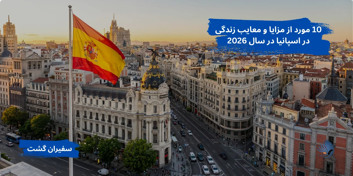10 مورد از مزایا و معایب زندگی در اسپانیا در سال 2026
