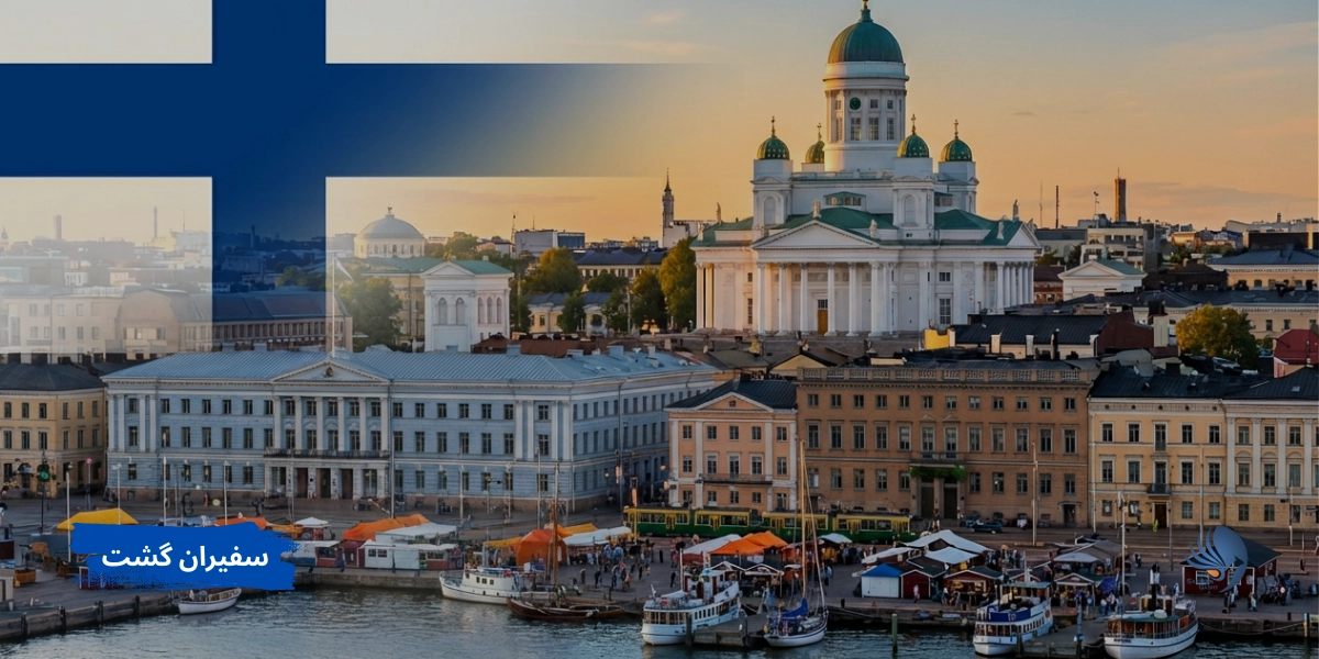 فنلاندج جزوء یکی از بهترین کشور های اروپا برای زندگی