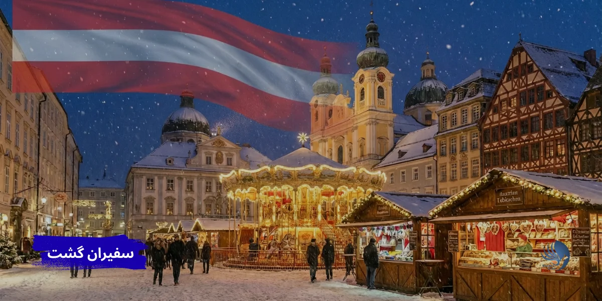 اتریش یکی از بهترین کشور های اروپایی براس سفر کریسمس