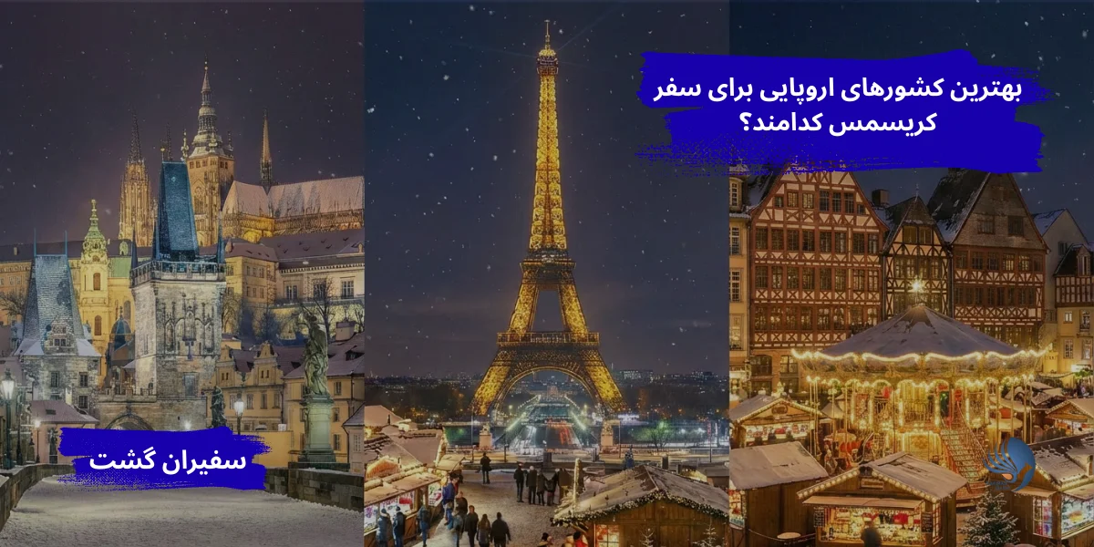 بهترین کشورهای اروپایی برای سفر کریسمس کدامند؟