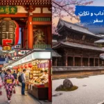 فرهنگ مردم ژاپن آداب و نکات مهم قبل از سفر