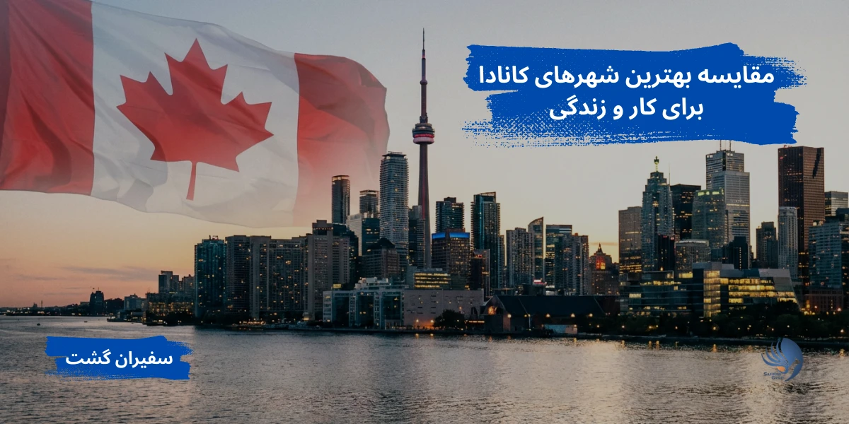 مقایسه بهترین شهرهای کانادا برای کار و زندگی