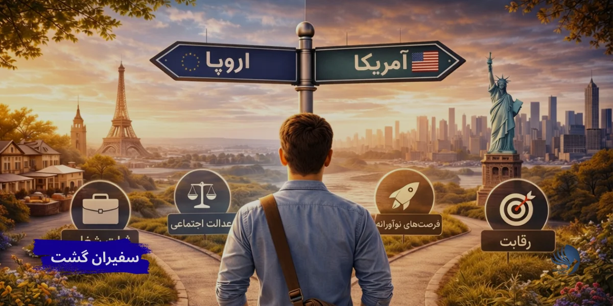 اروپا یا آمریکا تصمیم‌گیری و آینده شغلی