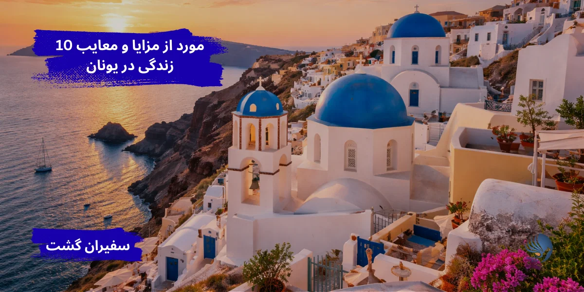 10 مورد از مزایا و معایب زندگی در یونان