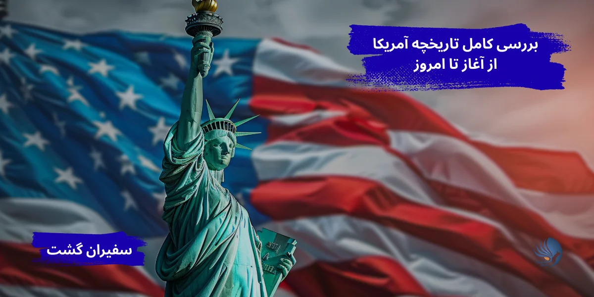 بررسی کامل تاریخچه آمریکا از آغاز تا امروز