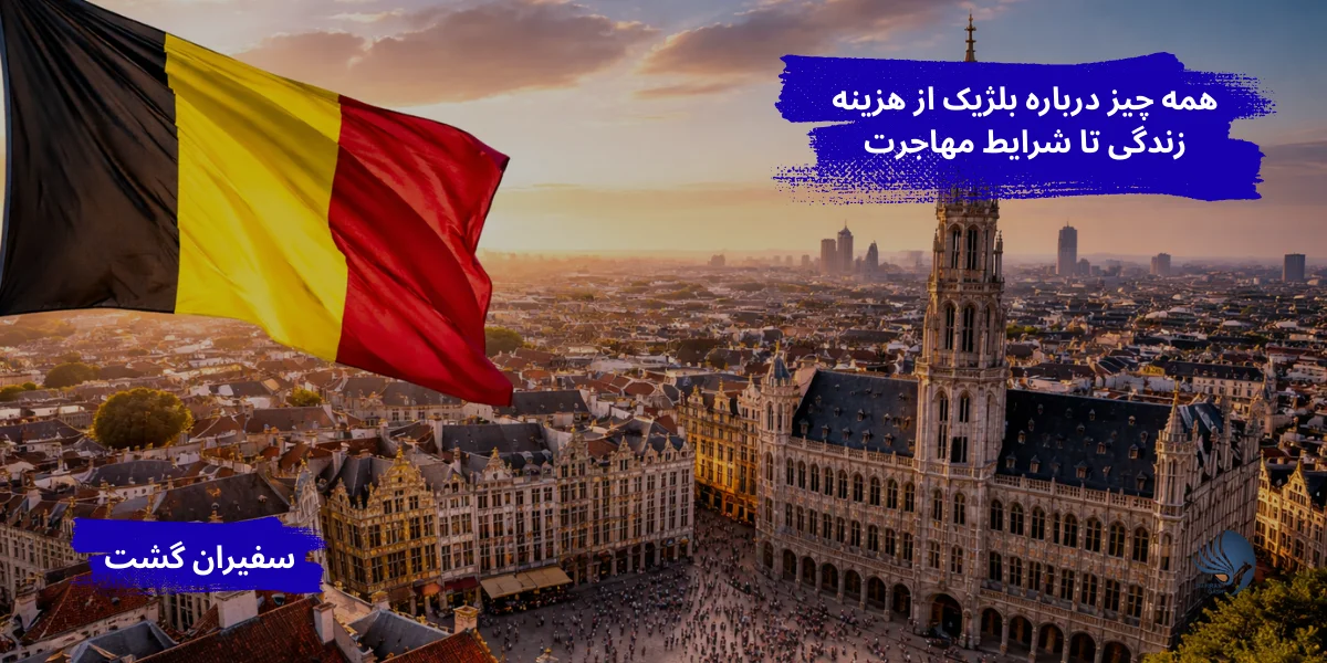 همه چیز درباره بلژیک از هزینه زندگی تا شرایط مهاجرت