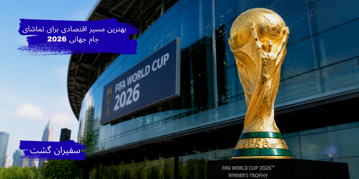 بهترین مسیر اقتصادی برای تماشای جام جهانی 2026