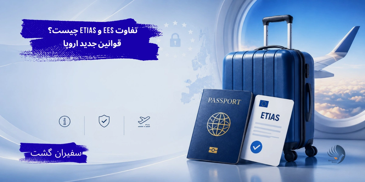 تفاوت EES و ETIAS چیست؟ قوانین جدید به اروپا