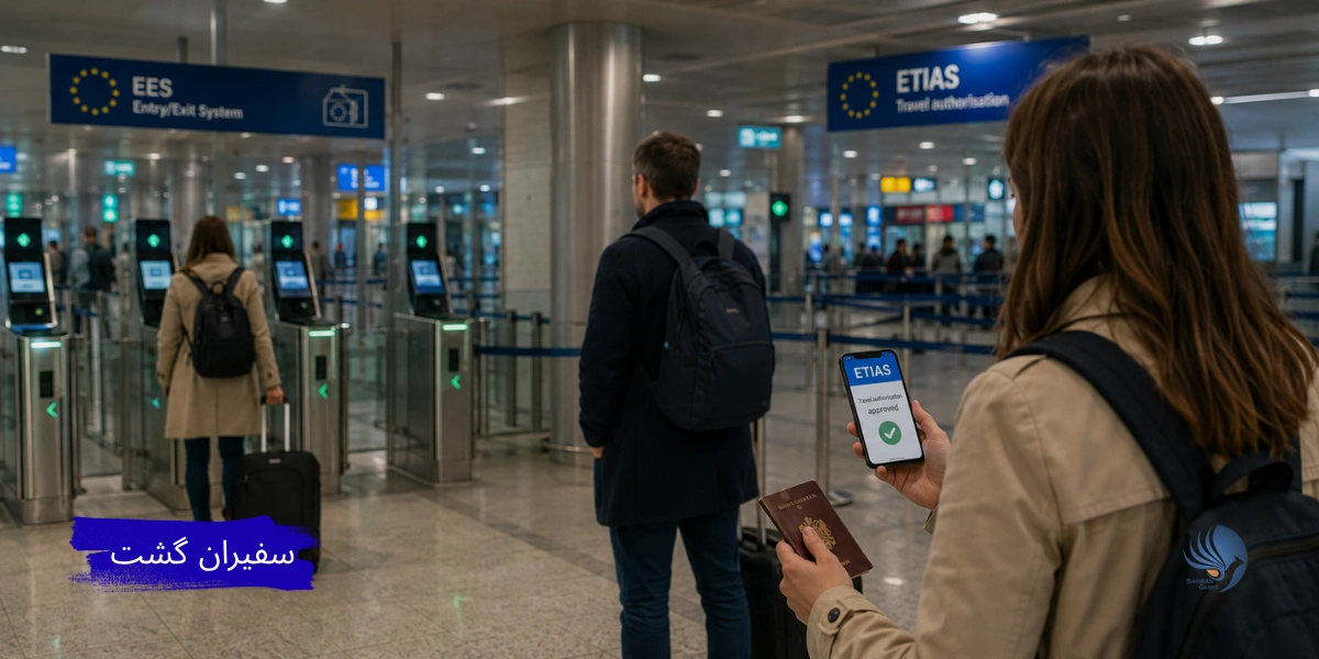تفاوت EES و ETIAS چیست؟ قوانین جدید به اروپا