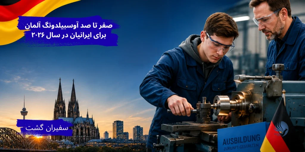 صفر تا صد آوسبیلدونگ آلمان برای ایرانیان در سال ۲۰۲۶