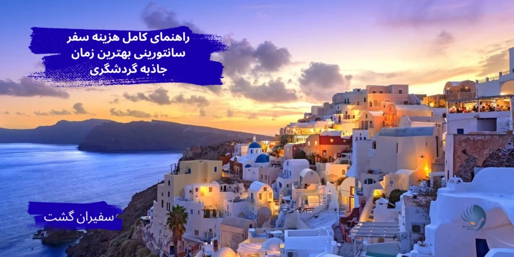 هزینه سفر سانتورینی
